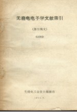 无线电电子学文献索引 译自俄文 62009