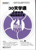 30天学通Java项目案例开发