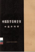 中国医学百科全书 中医外科学