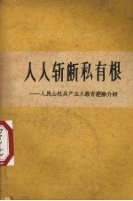 人人斩断私有根 人民公社共产主义教育经验介绍