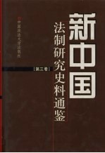 新中国法制研究史料通鉴  第3卷