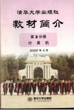 清华大学出版社教材简介  第3分册  计算机  第5版