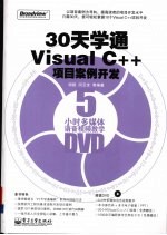 30天学通 Visual C++项目案例开发