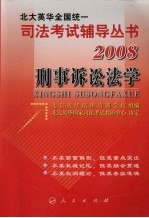 2008年英华全国统一司法考试辅导丛书 刑事诉讼法学