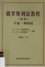 俄罗斯刑法教程 总论 下 刑罚论