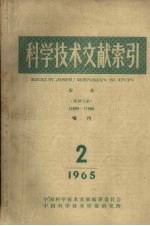 科学技术文献索引 农业特种文献增刊1965 第2期 农业文献 12899-17900