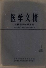 医学文摘  结核病与呼吸系病  1962  1