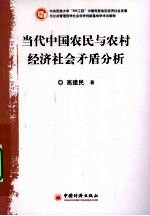 当代中国农民与农村经济社会矛盾分析