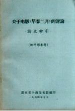 关于电影《早春二月》的讨论 论文索引