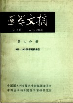 医学文摘（第三分册）1962-1963年两年累积索引