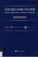 中国注册会计师独立审计准则 汉英对照 2003