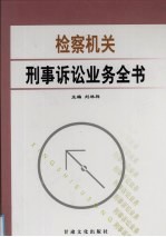 检察机关刑事诉讼业务全书 第4卷