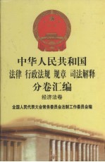 中华人民共和国法律  行政法规  规章  司法解释分卷汇编  37  经济法卷  铁路