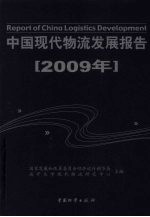 中国现代物流发展报告 2009年