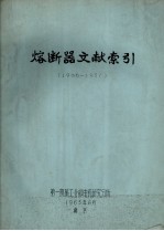 熔断器文献资料专题索引 1906-1951