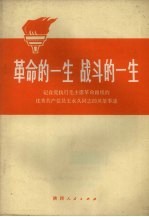 革命的一生战斗的一生 记自觉执行毛主席革命路线的优秀共产党员王永久同志的英雄事迹