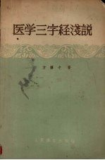 医学三字经浅说