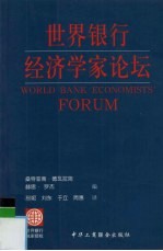 世界银行经济学家论坛 第2卷