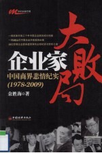 企业家大败局  中国商界悲情纪实  1978-2009