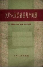 关于人民公社的几个问题