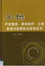 土地开发整理、耕地保护、土地复垦与监察执法实务全书 第3卷