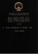 中华人民共和国法律通典 40 增补卷