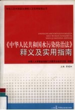 《中华人民共和国水污染防治法》释义及实用指南