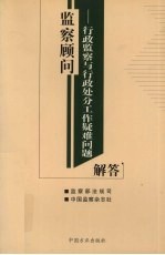 监察顾问  行政监察与行政处分工作疑难问题解答