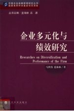 企业多元化与绩效研究