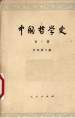 中国哲学史 第1册 先秦部分