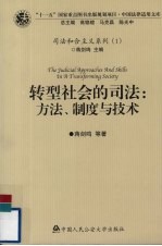 转型社会的司法 方法、制度与技术