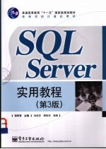 SQL Server实用教程