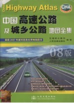 中国高速公路及城乡公路地图全集