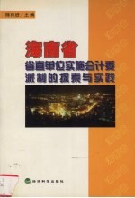 海南省省直单位实施会计委派制的探索与实践