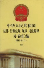 中华人民共和国法律·行政法规·规章·司法解释分卷汇编 增补本 2 下