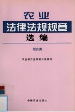 农业法律法规规章选编 综合类