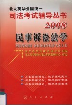 2008年英华全国统一司法考试辅导丛书 民事诉讼法学