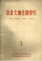 冶金文摘主题索引 第3册