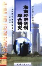 海南经济法制综合研究 历史、现状与未来的开发法学思索