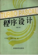 TURBO PASCAL程序设计