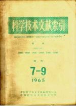 科学技术文献索引 医学 特种文献 增刊 1965年 7-9期