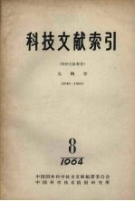 科技文献索引 特种文献部分 生物学 第8期