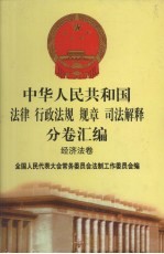 中华人民共和国法律  行政法规  规章  司法解释分卷汇编  38  经济法卷  民航