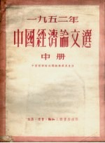 中国经济论文选 1952年 中