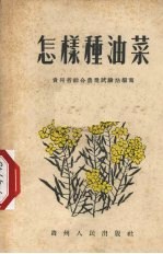 怎样种油菜