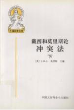 外国法律文库.16，戴西和莫里斯论冲突法  下