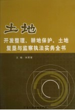 土地开发整理、耕地保护、土地复垦与监察执法实务全书 第2卷