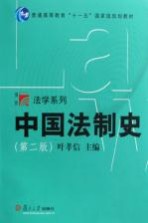 中国法制史 第2版