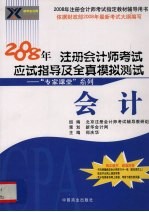 2008年注册会计师考试应试指导及全真模拟试题 会计