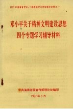 邓小平关于精神文明建设思想四个专题学习辅导资料